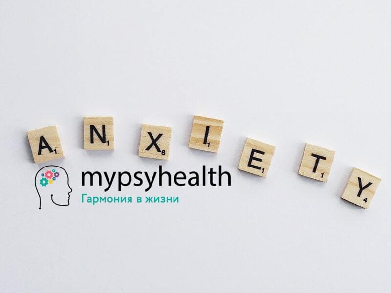 Тревожное расстройство: симптомы и лечение тревоги | Mypsyhealth